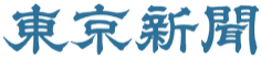 東京新聞