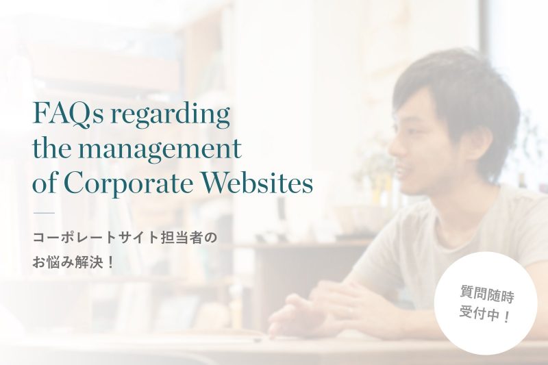 ｢コーポレートサイト担当者のお悩み解決！」企画が始まります