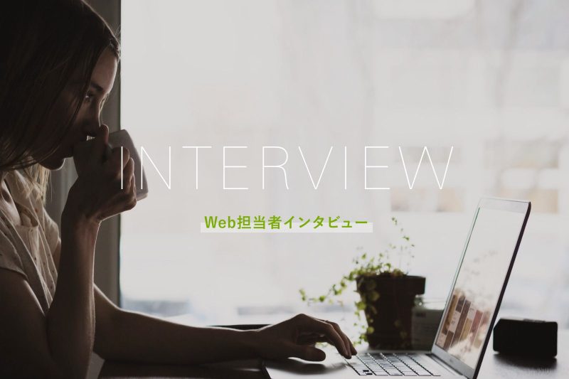 ｢戦略云々の前に、まずは締切を守ってほしい」— インタビュー【Web担当者が制作会社に求めること】