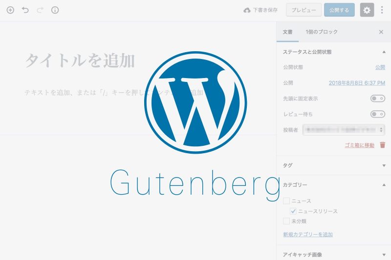 WordPress編集画面のデザインが大幅に変更！新エディター「Gutenberg」の特長と注意点