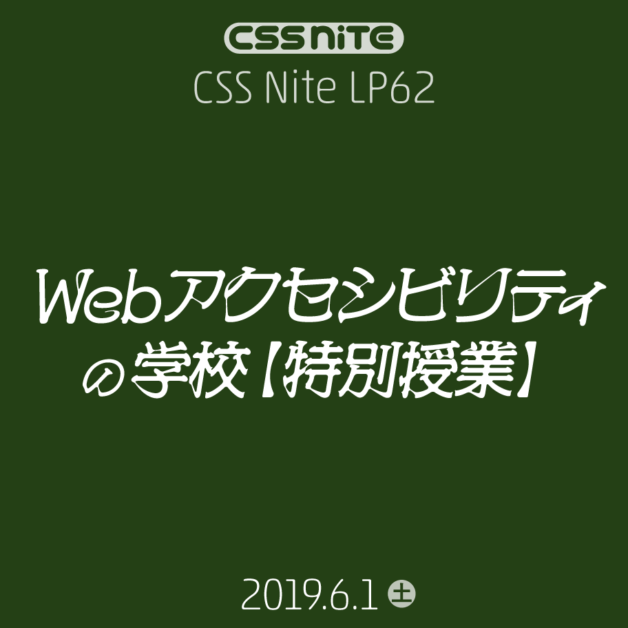 CSS Nite LP62「Webアクセシビリティの学校」特別授業