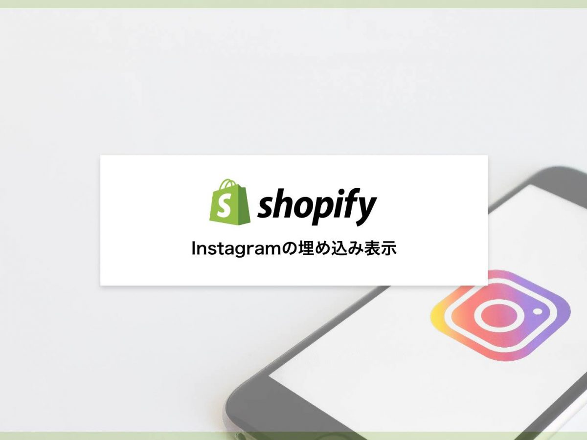 Shopifyのinstagramフィード表示方法が変わります Api変更 3 31 以降の代替アプリ導入手順をご紹介 Your Shopify Team Non Standard World株式会社