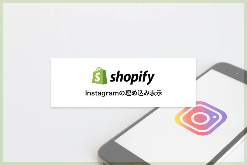 ShopifyのInstagramフィード表示方法が変わります。API変更（2020.3.31）以降の代替アプリ導入手順をご紹介