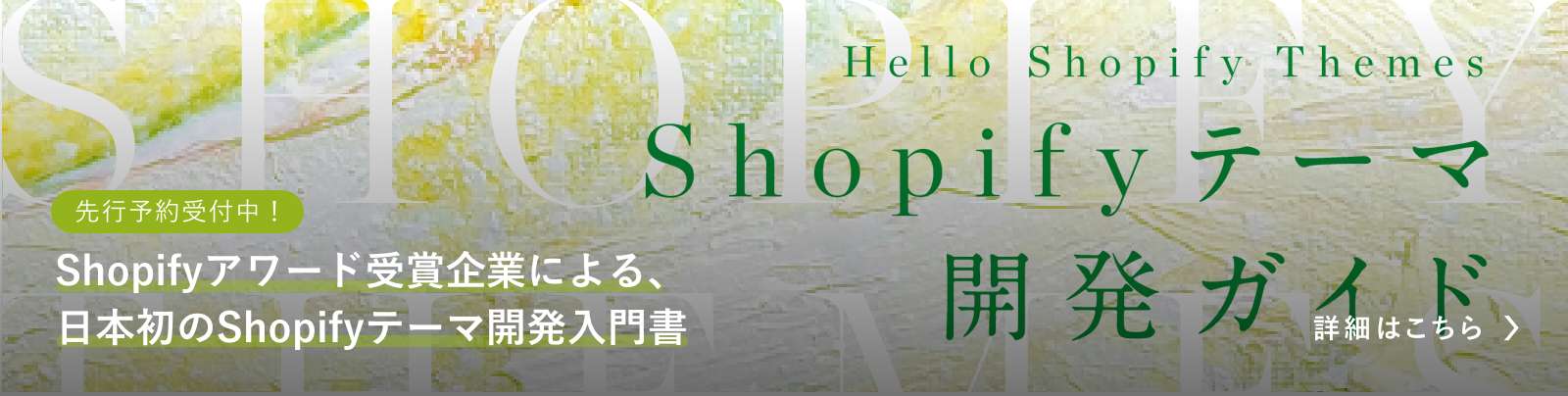 Shopifyアワード受賞企業が、秘伝の技術を 惜しみなく公開した日本初のテーマ開発入門書