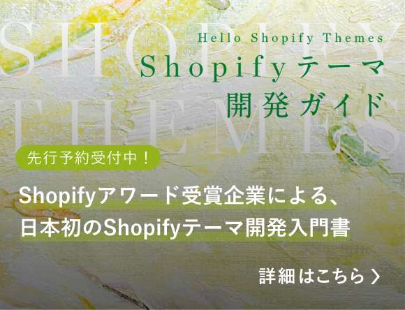 Shopifyアワード受賞企業が、秘伝の技術を 惜しみなく公開した日本初のテーマ開発入門書