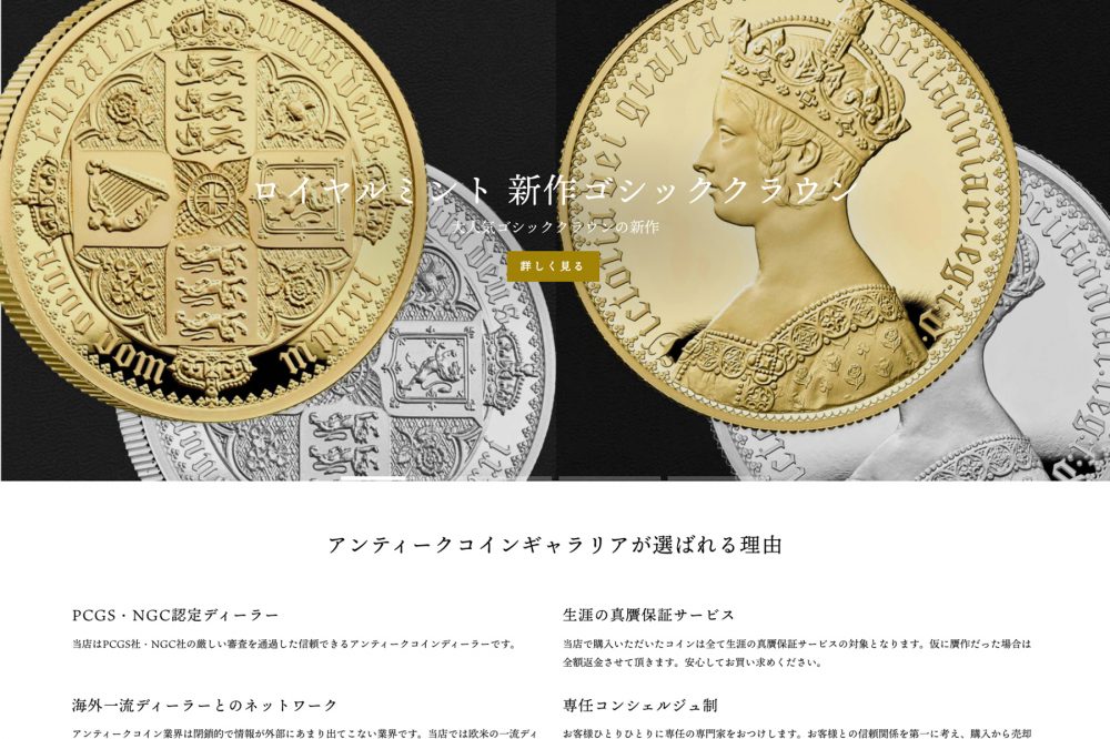 制作実績】ANTIQUE COIN GALLERIA | non-standard world株式会社