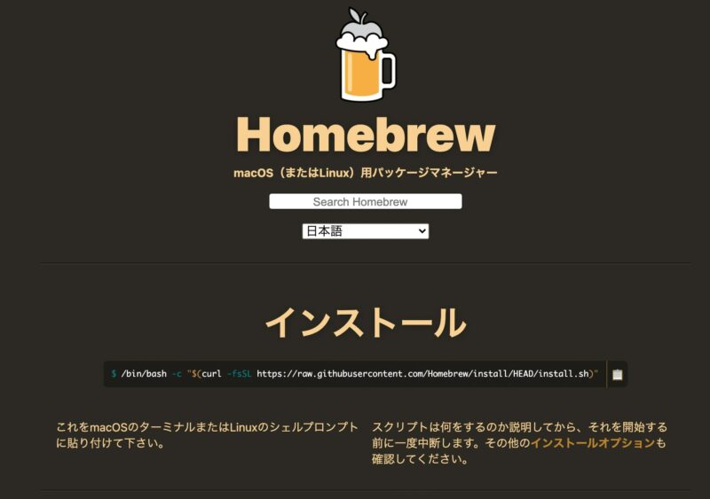 スクリーンショット：Homebrew公式サイト