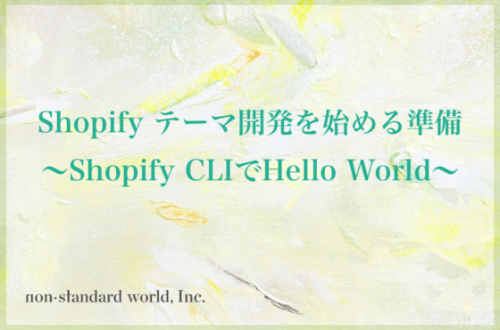 Shopify テーマ開発を始める準備 〜Shopify CLIでHello World〜