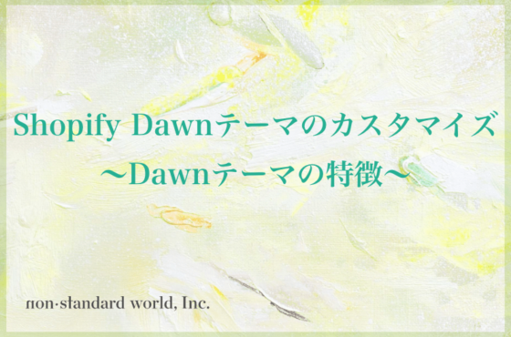 Shopify Dawnテーマのカスタマイズ　〜Dawnテーマの特徴〜