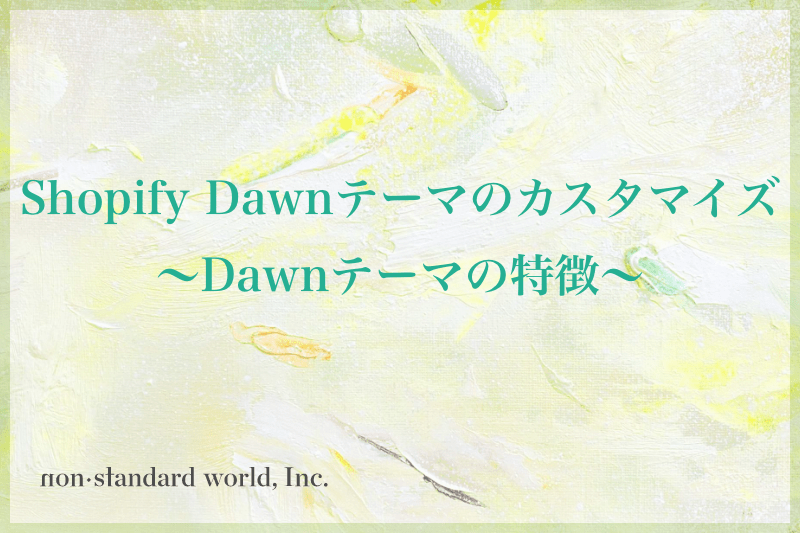 Shopify Dawnテーマのカスタマイズ　〜Dawnテーマの特徴〜