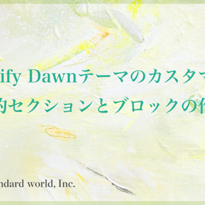 user_fc2407f6様 リクエスト 8点 まとめ商品 Shopifyで管理画面からサイトを自由に更新できるようにする、動的