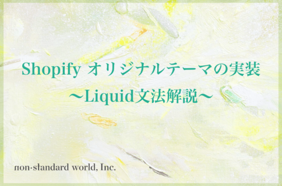 Shopify オリジナルテーマの実装 〜Liquid文法解説〜