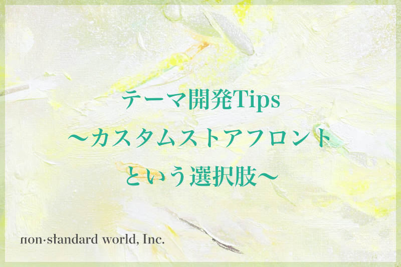 Shopifyテーマ開発Tips〜カスタムストアフロントという選択肢〜