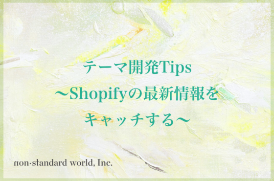 Shopifyテーマ開発Tips〜Shopifyの最新情報をキャッチする〜