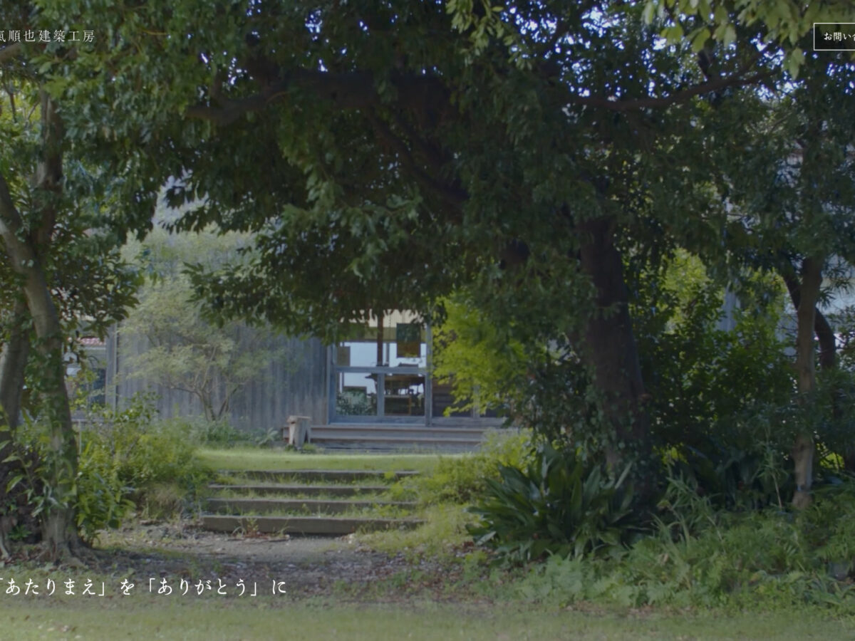 制作実績】金氣順也建築工房 | non-standard world株式会社