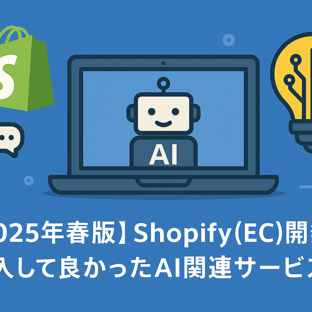 2025年春版】Shopify（EC）開発で導入して良かったAI関連