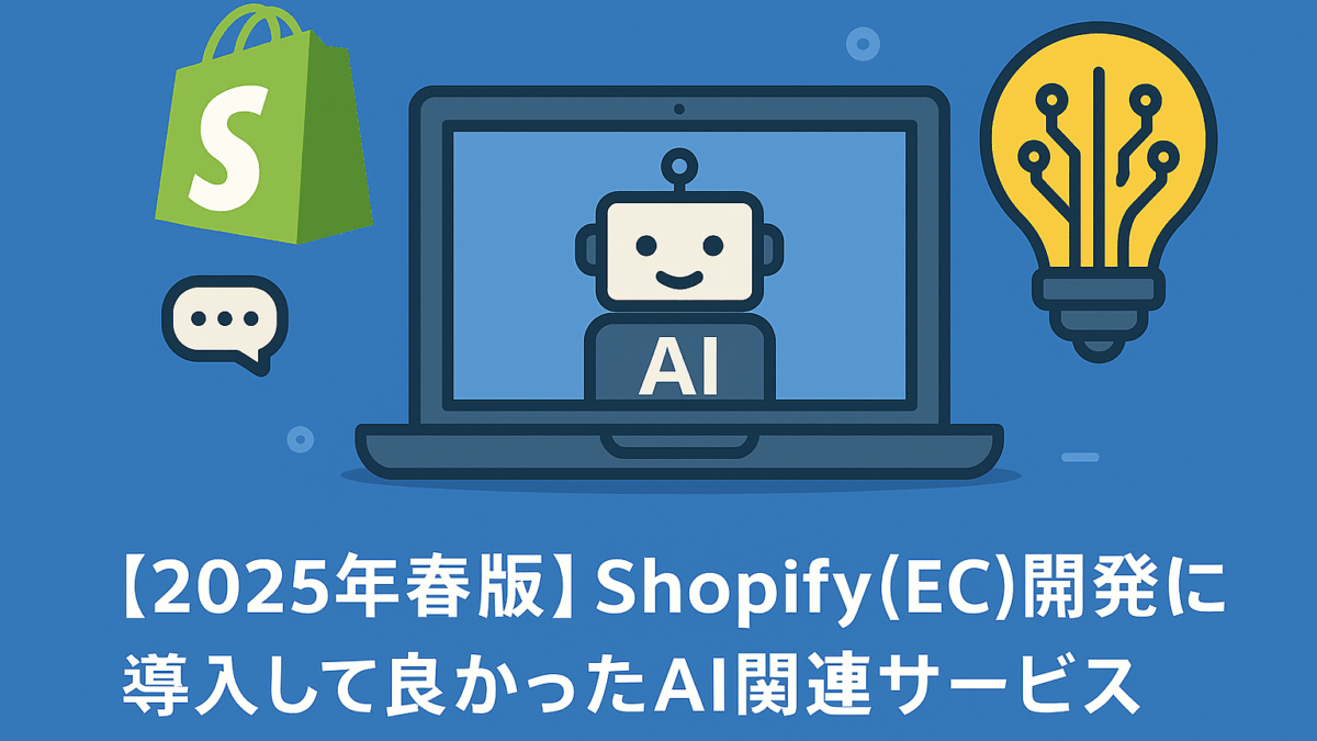 2025年春版】Shopify（EC）開発で導入して良かったAI関連