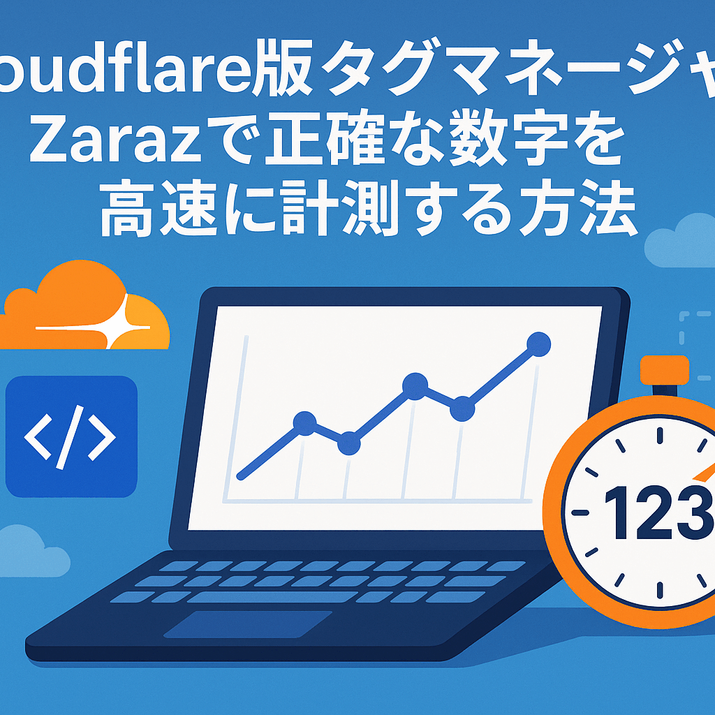 Cloudflare版タグマネジャー、Zarazで正確な数字を高速に計測する方法
