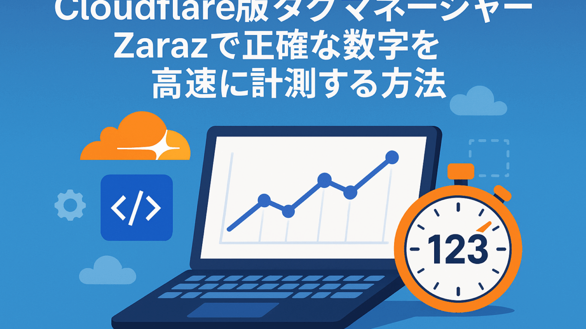 Cloudflare版タグマネジャー、Zarazで正確な数字を高速に計測する方法