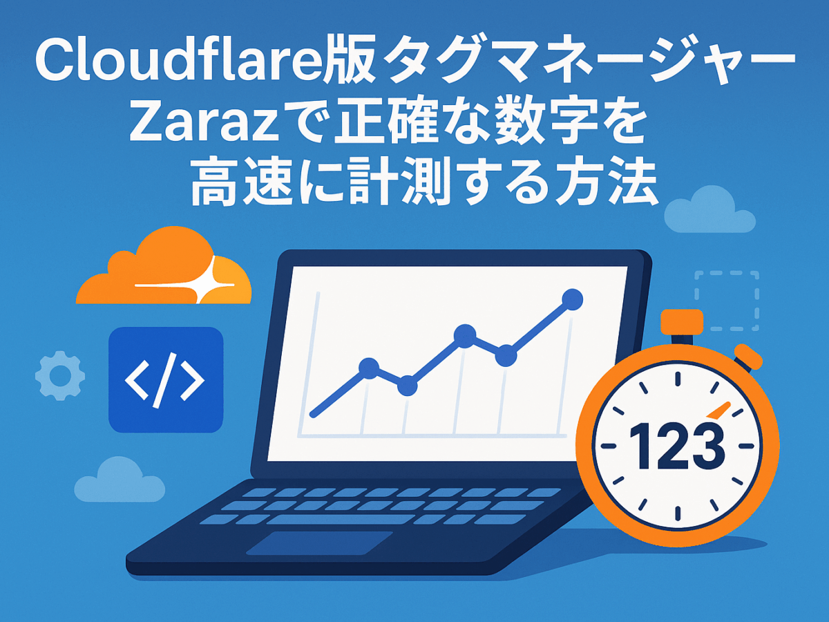 Cloudflare版タグマネジャー、Zarazで正確な数字を高速に計測
