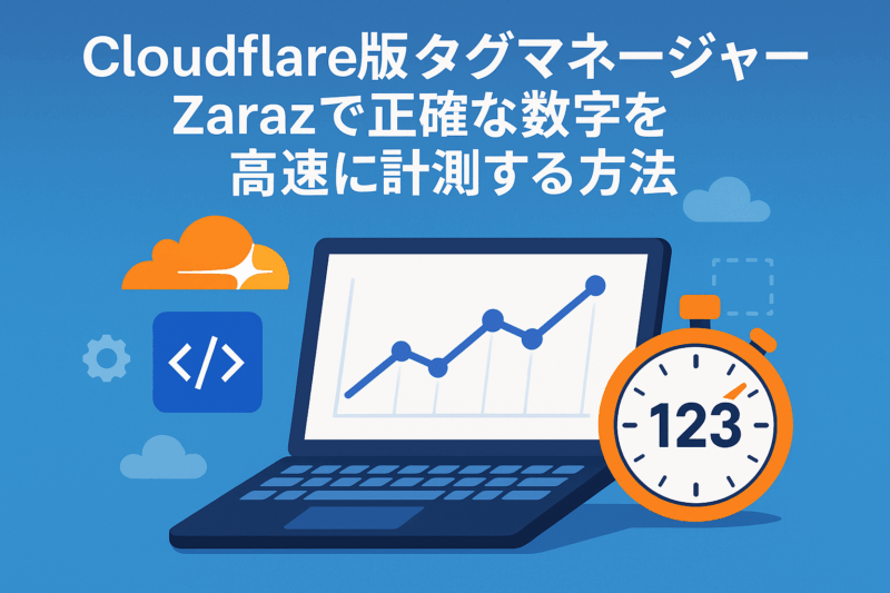 Cloudflare版タグマネジャー、Zarazで正確な数字を高速に計測する方法